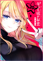 【期間限定　無料お試し版】ギャル嫁の秘密【単話版】（２０）