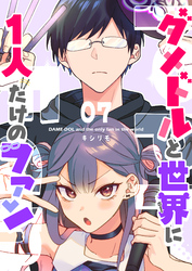 【期間限定　無料お試し版】ダメドルと世界に1人だけのファン【単話版】(７)