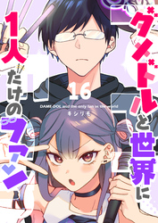 【期間限定　無料お試し版】ダメドルと世界に１人だけのファン【単話版】（１６）