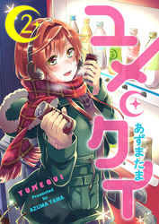 【期間限定　無料お試し版】ユメクイ（２）