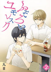 【期間限定　無料お試し版】ふぞろいユモレスク（２）