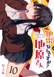 【期間限定　無料お試し版】地雷なんですか？地原さん【単話版】（１０）