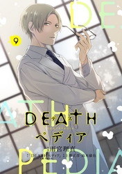 ＤＥＡＴＨペディア　分冊版（９）