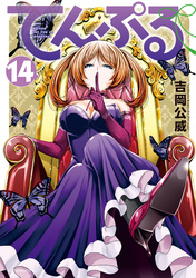 てんぷる（１４）