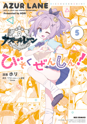 アズールレーン びそくぜんしんっ！: 5【イラスト特典付】