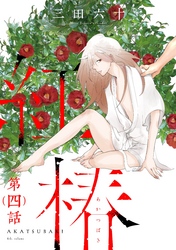 紅椿 分冊版 4