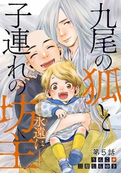 九尾の狐と子連れの坊主―永遠に― 分冊版 5