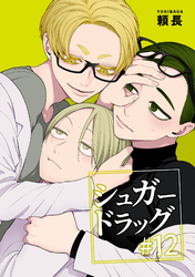 シュガードラッグ 【短編】#12