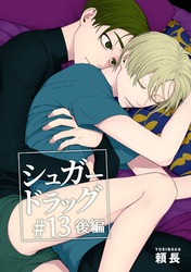 シュガードラッグ 【短編】#13【後編】