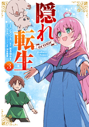 隠れ転生@COMIC 第3巻