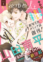 【期間限定　無料お試し版】花ゆめAi
