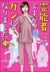 霊能者ですがガンになりました（分冊版）　【第4話】