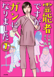 霊能者ですがガンになりました（分冊版）　【第7話】