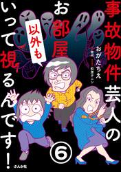 事故物件芸人のお部屋いって視るんです！（分冊版）　【第6話】