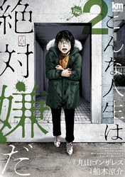 【期間限定　無料お試し版】こんな人生は絶対嫌だ　2巻