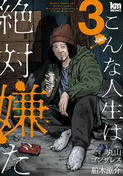 【期間限定　無料お試し版】こんな人生は絶対嫌だ　3巻