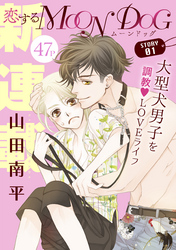 【期間限定　無料お試し版】花ゆめAi　恋するMOON DOG
