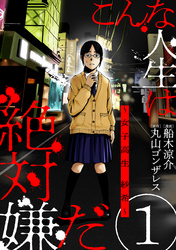 【期間限定　無料お試し版】こんな人生は絶対嫌だ［ばら売り］［黒蜜］