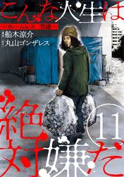【期間限定　無料お試し版】こんな人生は絶対嫌だ［ばら売り］第11話［黒蜜］
