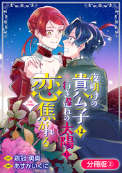【期間限定　無料お試し版】夜明けの貴公子は行き遅れの太陽に恋焦がれる THE COMIC【分冊版】 2巻