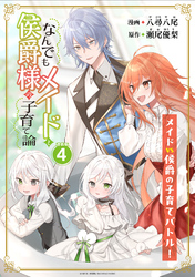 【期間限定　無料お試し版】なんでもメイドと侯爵様の子育て論 連載版：4