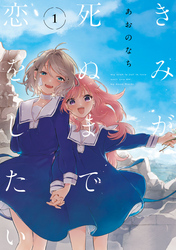 【期間限定　無料お試し版】きみが死ぬまで恋をしたい