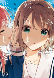 【期間限定　無料お試し版】きみが死ぬまで恋をしたい: 2【イラスト特典付】