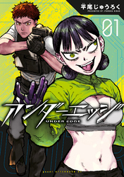 【期間限定　試し読み増量版】アンダーエッジ