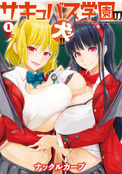 サキュバス学園の犬ッ！！