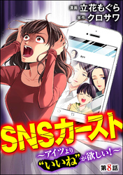 SNSカースト ～アイツより“いいね”が欲しい！～（分冊版）　【第8話】