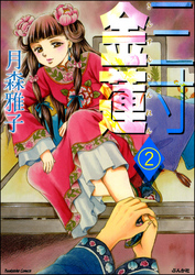 三寸金蓮（分冊版）　【第2話】