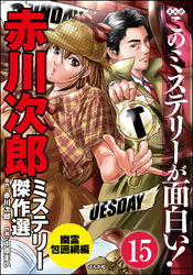 赤川次郎ミステリー傑作選（分冊版）　【第15話】