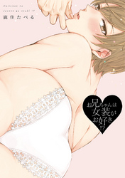 お兄ちゃんは女装がお好き！？【電子限定描き下ろし付き】【コミックス版】