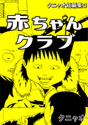 クニャオ短編集(3) 赤ちゃんクラブ