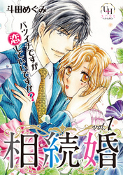 相続婚～バツイチですが恋していいですか？【分冊版】