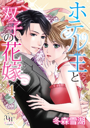 ホテル王と双子の花嫁【分冊版】4話