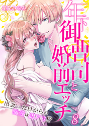 年下御曹司と婚前エッチ～出会った日からの溺愛は訳アリ！？～（8）