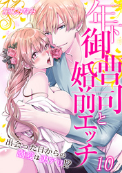 年下御曹司と婚前エッチ～出会った日からの溺愛は訳アリ！？～（10）