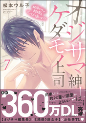 オジサマ紳士はケダモノ上司 絶頂テクで結婚を迫ってきて困ります！【描き下ろし漫画付】　（7）