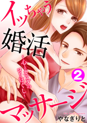 イッちゃう婚活マッサージ～心とカラダのコリほぐし～2