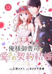 comic Berry’s俺様御曹司と愛され契約結婚13巻