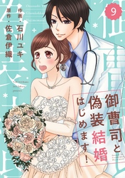 comic Berry’s御曹司と偽装結婚はじめます！9巻