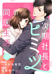 comic Berry’s次期社長とヒミツの同居生活12巻