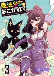 【期間限定　無料お試し版】魔法少女にあこがれて 【連載版】３