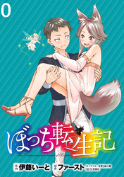 【期間限定　無料お試し版】ぼっち転生記 【連載版】
