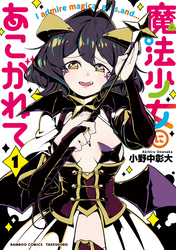 【期間限定　無料お試し版】魔法少女にあこがれて