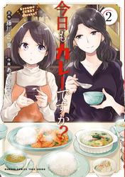 【期間限定　無料お試し版】今日もカレーですか？ (2)