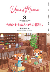 【期間限定　無料お試し版】うめともものふつうの暮らし (3)