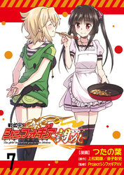 【期間限定　無料お試し版】戦姫完食シンフォギア～調めし～ 【連載版】７