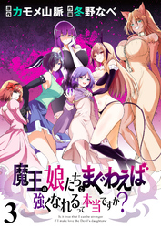 【期間限定　無料お試し版】魔王の娘たちとまぐわえば強くなれるって本当ですか？ 【連載版】３